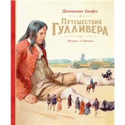 Путешествия Гулливера (Рис. А. Иткина)