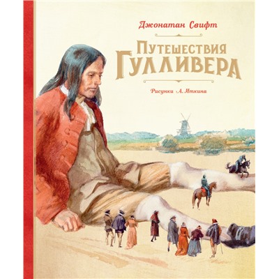 Путешествия Гулливера (Рис. А. Иткина)