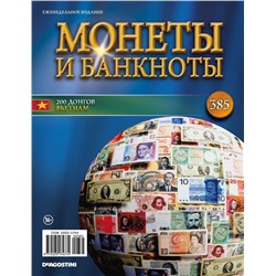 Журнал Монеты и банкноты №385 + лист для хранения банкнот