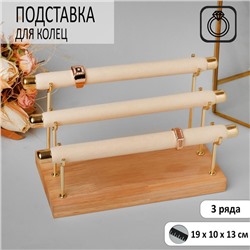 Подставка под кольца, 3 ряда, 19x10x13 см, цвет белый