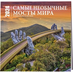 Самые необычные мосты мира. Календарь настенный на 16 месяцев на 2024 год, 30х30 см