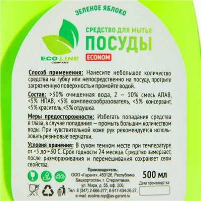 Средство для мытья посуды "ECONOM зелёное яблоко", 500 мл