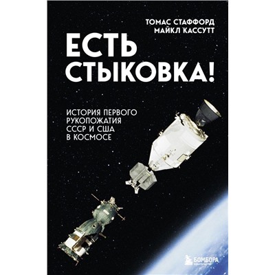 Есть стыковка! История первого рукопожатия СССР и США в космосе.