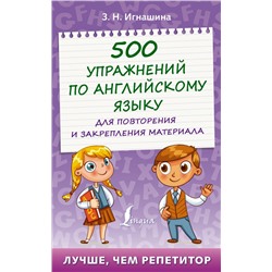 500 упражнений по английскому языку для повторения и закрепления материала