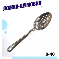 Ложка шумовка