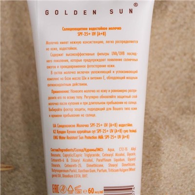 Солнцезащитное молочко "Golden Sun" SPF-25+ UV (A+B) водостойкое 60 мл