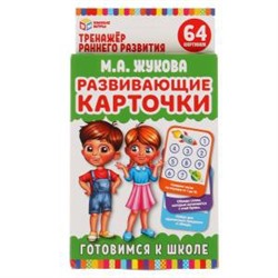 Развивающие карточки. М.А.Жукова. Готовимся к школе. (32 карточки) 107х157 мм. Умные игры в кор.32шт