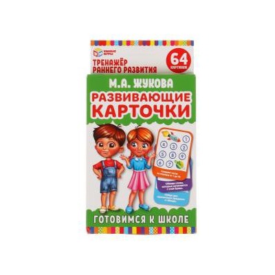 Развивающие карточки. М.А.Жукова. Готовимся к школе. (32 карточки) 107х157 мм. Умные игры в кор.32шт