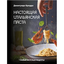 Настоящая итальянская паста: самые вкусные рецепты