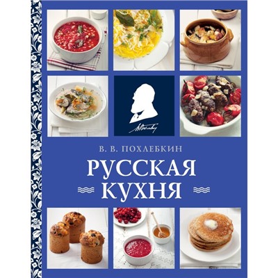 Русская кухня. Похлебкин В.В.