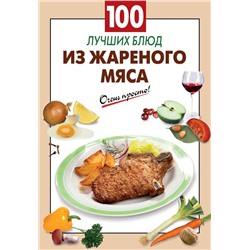 100 лучших блюд из жареного мяса