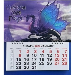 Календарь моно-эконом 2024г. СГ Дракон- бабочка КМ-24353