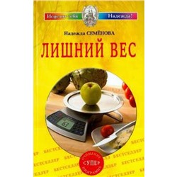 Лишний вес. Семёнова Н.