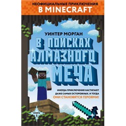 В поисках алмазного меча. Книга 1