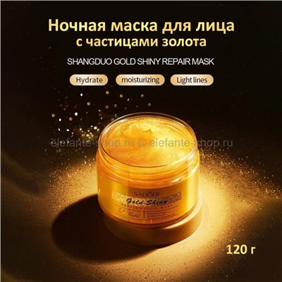 Ночная маска для лица Sadoer Gold Shiny Repair Facial Mask 120g