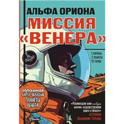 Альфа Ориона. Миссия "Венера"