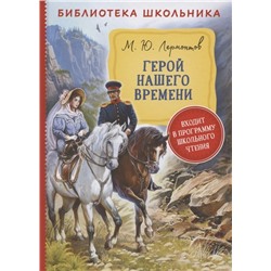 Лермонтов М. Герой нашего времени (Библиотека школьника)