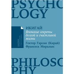 Икигай. Японские секреты долгой и счастливой жизни. Гарсиа Э.