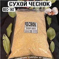 Сухой чеснок — 1кг