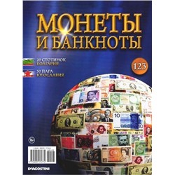 Журнал Монеты и банкноты №123