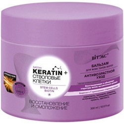 Keratin + Стволовые клетки и биотин БАЛЬЗАМ для всех типов волос Восстановление и омоложение Витэкс, 300 мл