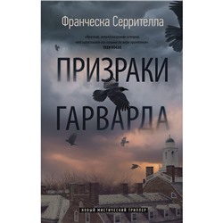 Призраки Гарварда. Серрителла Ф.