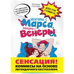 Мужчины с Марса, женщины с Венеры. Комиксы по Грэю. Девандр П., Жомар Н., Грей Д.