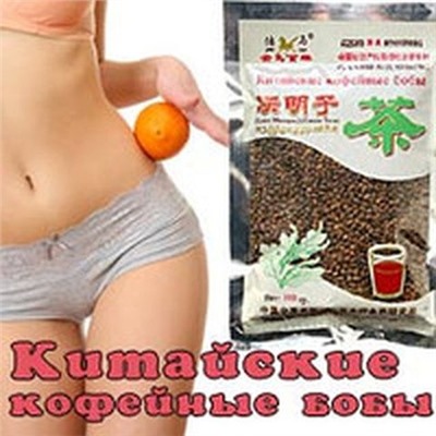 Китайские кофейные бобы Цзюэ Минцзы,100 гр