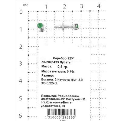 Серьги-пусеты из серебра с нат.изумрудом родированные 925 пробы с6-209р433