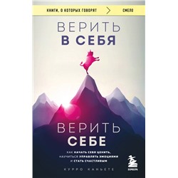 Верить в себя. Верить себе. Как начать себя ценить, научиться управлять эмоциями и стать счастливым