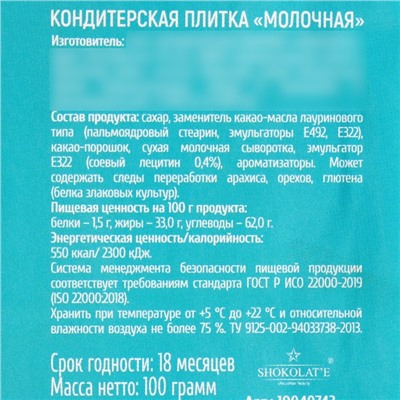 Кондитерская плитка «Суждено влюбиться» с декоративным элементом, 100 г.