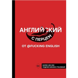 Английский с перцем от @fuckingenglish