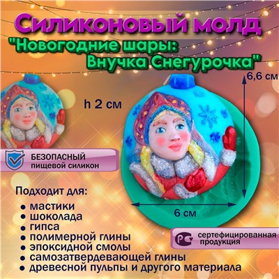 Силиконовый молд Новогодние шары: Внучка Снегурочка