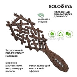 Массажная био-расческа для волос Solomeya Bio Nest Brush Coconut Husk (51)