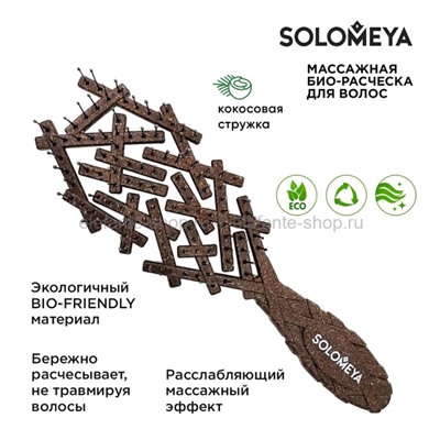 Массажная био-расческа для волос Solomeya Bio Nest Brush Coconut Husk (51)