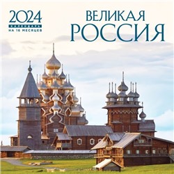 Великая Россия. Календарь настенный на 16 месяцев на 2024 год (300х300 мм)