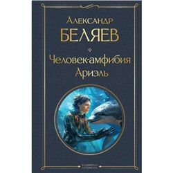 Человек-амфибия. Ариэль. Беляев А.