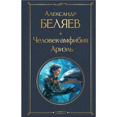 Человек-амфибия. Ариэль. Беляев А.