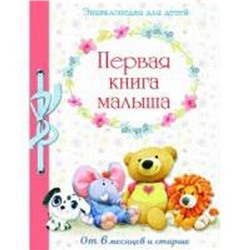 Первая книга малыша. От 6 месяцев и старше. Позина Е.