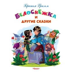 Белоснежка и другие сказки