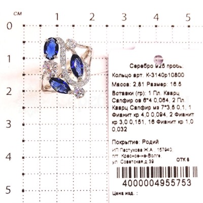 Кольцо из серебра с кварцем сапфир и фианитами родированное 925 пробы К-3140р10800