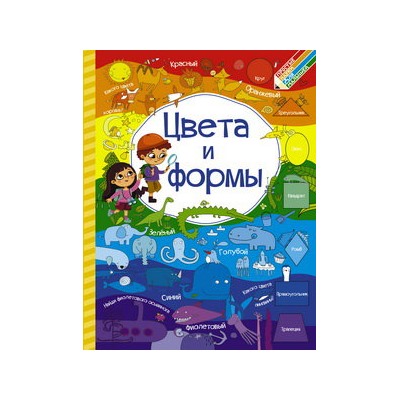 Цвета и формы