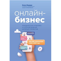 Уценка. Елена Федорук: Онлайн-бизнес. Юридическая упаковка и сопровождение интернет-проектов