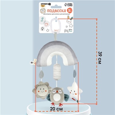 Подвеска - погремушка «Совушка», пищалка, шуршит, на кроватку, коляску, Крошка Я