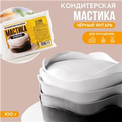 Мастика сахарная KONFINETTA цветная «Чёрная», 100 г.