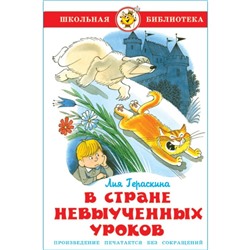 В стране невыученных уроков. Гераскина Л. Б.