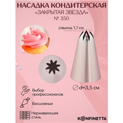 Насадка кондитерская KONFINETTA «Закрытая звезда», d=3,5 см, выход 1,7 см, нержавеющая сталь