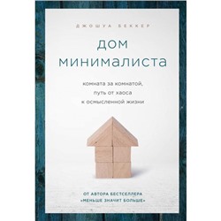 Дом минималиста. Комната за комнатой, путь от хаоса к осмысленной жизни. Беккер Джошуа