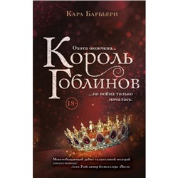 Король гоблинов. Барбьери К.