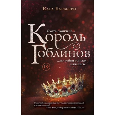 Король гоблинов. Барбьери К.